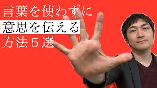 【会話術】口ベタでも大丈夫！簡単ボディランゲージ