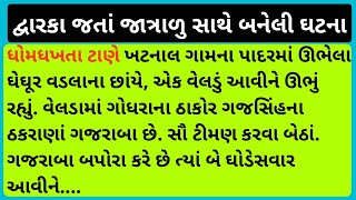 દ્વારકા જતા જાત્રાળુ સાથે બનેલી ઘટના #dwarka #tourist #itihas #historical #thakor #trendingvideo