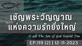 เชิญพระวิญญาณแห่งความรักยิ่งใหญ่  | O Let The Son Of God Enfold you