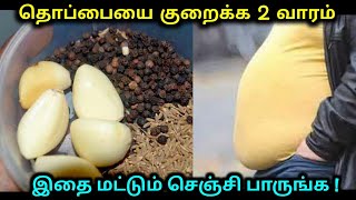 தொப்பையை குறைக்க 2 வாரம் தொடர்ந்து இதை மட்டும் செஞ்சி பாருங்க !