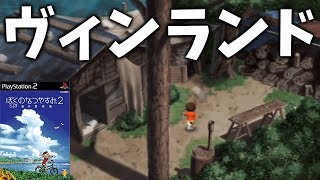 【新たなる大地に我が足を踏み入れました】いのうえのなつやすみ #6【ぼくのなつやすみ2】