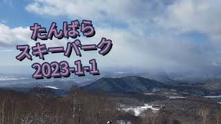 たんばらスキーパーク 2023-1-1