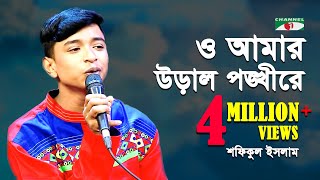 ও আমার উড়াল পঙ্খীরে | O Amar Ural Ponkhi Re | Shofikul | Movie Song | Channel i | IAV