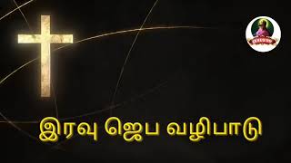 இரவு ஜெப வழிபாடு/ Metilda -Dec 22 /Jesus TV Tamil