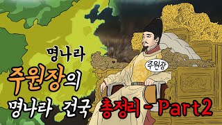 주원장의 명나라 건국 총정리 2부