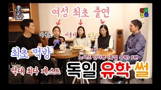 피아노, 비올라 전공자 독일 유학 썰 (김미나, 전혜성, 최한결) 1부