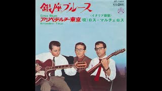 Los Marcellos Ferial - Ginza Blues (recorded in Japan) 1966