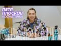 Что в косметичке у Пети Плоскова? | Glamour Россия