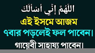 এই ইসমে আজম ৭বার পড়লেই ফল পাবেন || ইসমে আজম || isme ajom || জেনে নিন√√