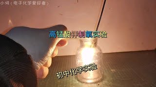 （初中化学）还原KMnO4制氧实验（kMnO4受热分解）小实验