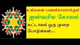 உங்களை பணக்காரராக்கும் ஐஸ்வரிய கோலம்..செல்வம் பெருக கட்டாயம் போடுங்க | aishwarya kolam|lakshmi kolam