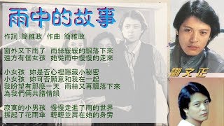 劉文正。雨中的故事。閃亮歲月全集2。DISC 5。