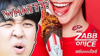 เมนูใหม่KFCไอศกรีมรสวิงซ์แซ่บ??? โคตรอร่อย!!!