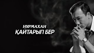 Нұрмахан - Қайтарып бер (Live)