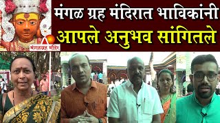 अमळनेर मंगळग्रह मंदिरात आल्याने भाविकांच्या जीवनात बदल घडला Amalner Mangal Grah Mandir Miracles