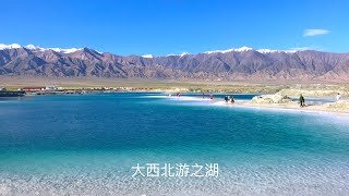 大西北游，青海湖，茶卡盐湖，翡翠湖