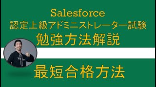 Salesforce上級アドミニストレーター試験勉強方法解説