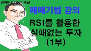 RSI 매매기법 (1) :  RSI의 기본