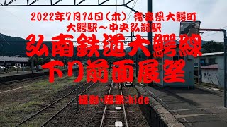 弘南鉄道大鰐線 下り前面展望