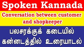 Conversation Between Customer and Shopkeeper | பலசரக்குக் கடையில் கன்னட உரையாடல் | Learn Kannada