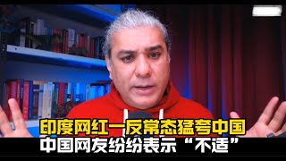 【中配】印度网红一反常态猛夸中国，中国网友表示严重“不适”！“龙象之争”必定是中印关系的主题吗？