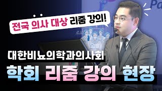 의사대상 리줌강의)그 동안의 리줌 시술의 경험에 대해 전국 비뇨의학과 원장님들과 교수님들께서 모인 학회에서 발표