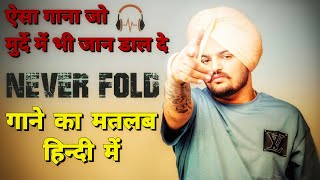 Never Fold (Lyrics Meaning In Hindi) | Sidhu Moosewala | Sunny Malton | SOE | New Punjabi Songs 2022