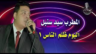 سيد سنبل البوم ظلم الناس 1