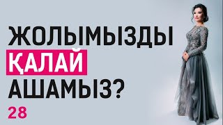 Жолымызды қалай ашамыз? Таңғы тазару марафоны! Құралай Ханым. 28 күн 💖