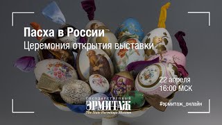 Церемония открытия выставки "Пасха в России"