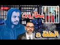 بث مباشر 🔴🎥 مع أشهر سجين بالمغرب  محمد بنطازوت : بدون عنوان _ الحلقة 8