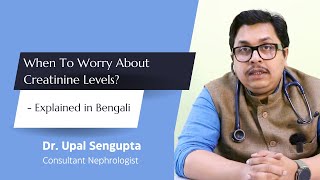 When To Worry About Creatinine Levels? | কখন ক্রিয়েটিনিনের মাত্রা নিয়ে চিন্তিত হবেন?