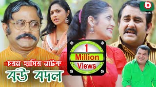 Download Comedy Natok - Bou Bodol | AKM Hasan, Humayra Himu 3gp Bangla Natok 2019