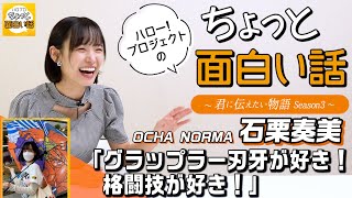 グラップラー刃牙が好き！/格闘技が好き！【石栗奏美】／ちょっと面白い話～君に伝えたい物語Season3～