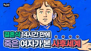 [Eng.] 결혼식 14시간 만에 죽은 여자가 본 사후세계 The woman who saw the afterlife