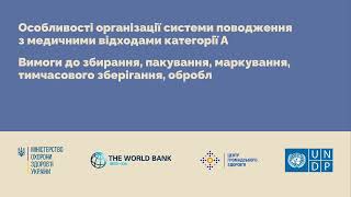 Особливості організації системи поводження з медичними відходами категорії А.