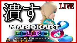 マリオカート８DXで全員ぶち抜かす放送