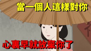 當一個人這樣對你，心裏早就放棄你了，別再自作多情！【大道無形】#國學#為人處世#識人術#交往#生活經驗