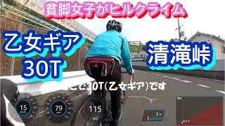 貧脚女子がロードバイクでヒルクライム。乙女ギアの効果は！