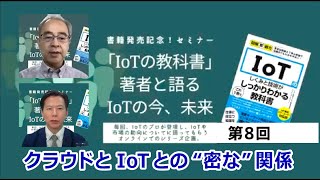 「IoTの教科書」著者と語るIoTの今、未来：第８回 IoTプラットフォーム（IoT検定制度委員会）