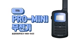 TTI 티티아이텍 생활무전기 PRO mini 리뷰 (구성품, 작동영상)