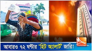 আবারও ৭২ ঘণ্টার ‘হিট অ্যালার্ট’ জারি | Heat Alert | Weather News | Mohona TV