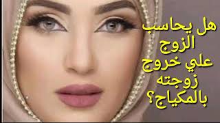 هل يحاسب الزوج على خروج زوجته بالمكياج،وما حكم خروج المرأة بالمكياج/وصفات ستات