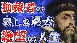 【ドキュメンタリー 歴史】イヴァン４世のエグ過ぎたノヴゴロド虐殺！