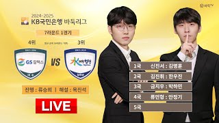 2025/01/23: GS칼텍스 vs 합천ㅣ2024-2025 KB국민은행 바둑리그 7R 1G