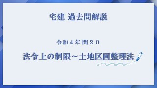 法律 辻説法 第697回【宅建】過去問解説 令和４年 問20（法令上の制限～土地区画整理法）