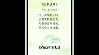 中文诗歌欣赏|儿童诗歌|回乡偶书 唐·贺知章| 中文学习008