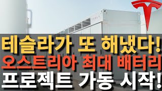 테슬라가 또 해냈다! 오스트리아 최대 배터리 프로젝트 가동 시작!