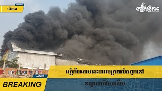 អគ្គិភ័យ​ឆាបឆេះ​រោងចក្រ​ផលិត​ពូក​នៅ​ខណ្ឌ​ពោធិ៍​សែន​ជ័យ