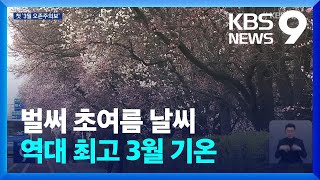 벌써 여름?…전국 3월 ‘역대 최고기온’ [9시 뉴스] / KBS  2023.03.22.